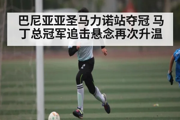 巴尼亚亚圣马力诺站夺冠 马丁总冠军追击悬念再次升温